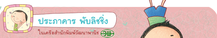 บริษัท สำนักพิมพ์วัฒนาพานิช จำกัด