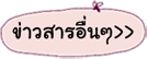 ข่าวสารอื่น ๆ