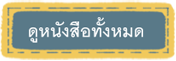 ดูหนังสือทั้งหมด