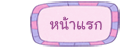 หน้าแรก
