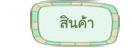 สินค้า