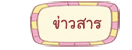 ข่าวสาร