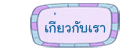 เกี่ยวกับเรา