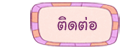 ติดต่อเรา